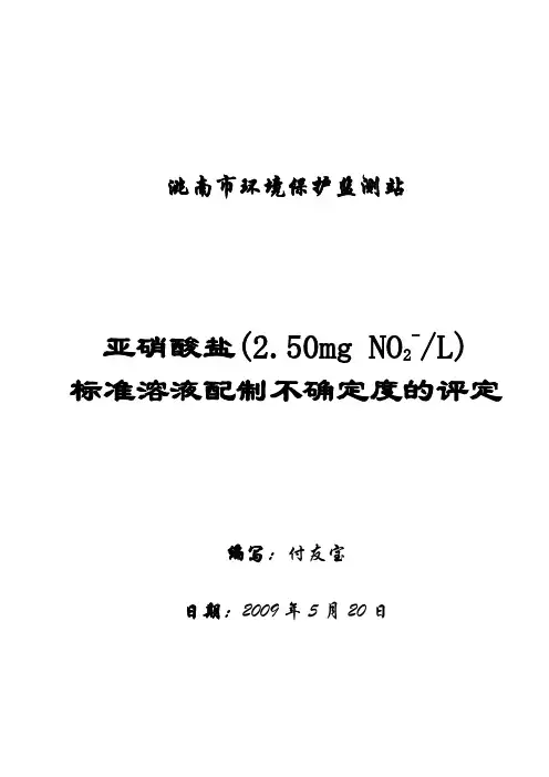 标准溶液配制不确定度的评定
