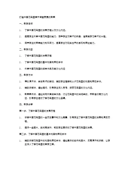 打造中国花鸟画赏析课堂氛围的教案