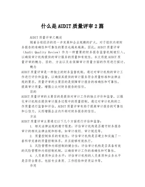 什么是AUDIT质量评审