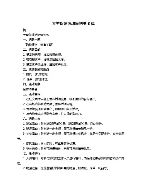 大型促销活动策划书3篇