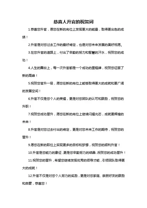 恭喜人升官的祝贺词