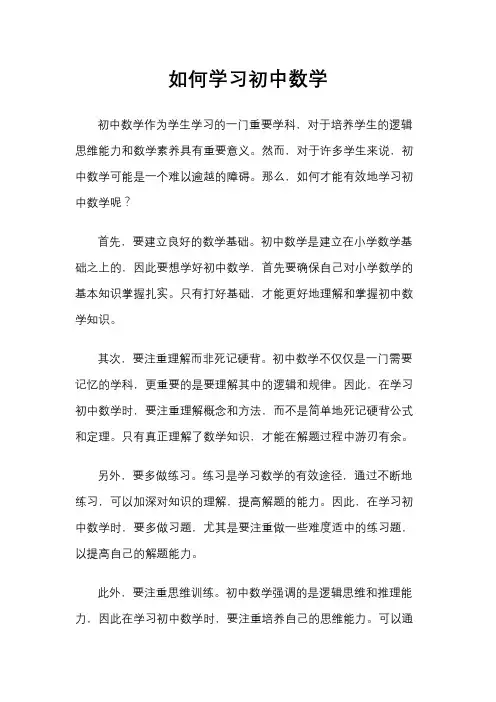 如何学习初中数学