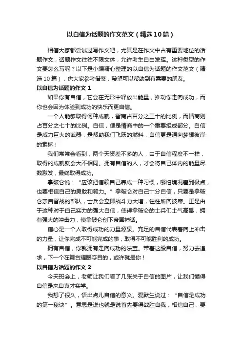 以自信为话题的作文范文（精选10篇）