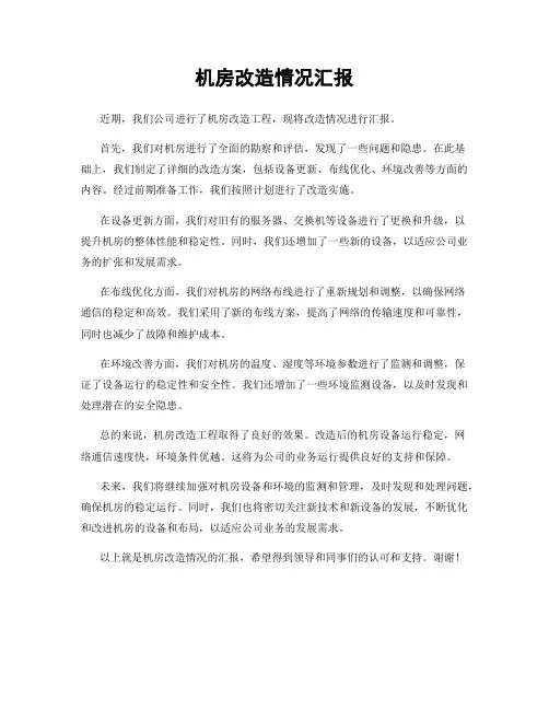 机房改造情况汇报