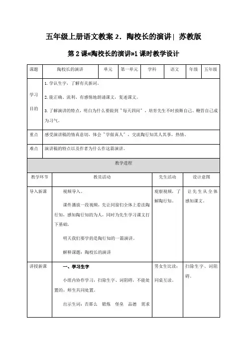 五年级上册语文教案2.陶校长的演讲∣苏教版