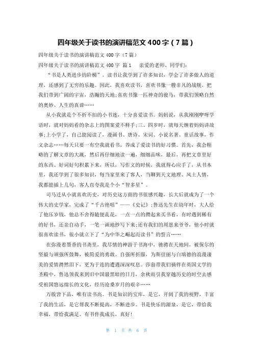 四年级关于读书的演讲稿范文400字(7篇)
