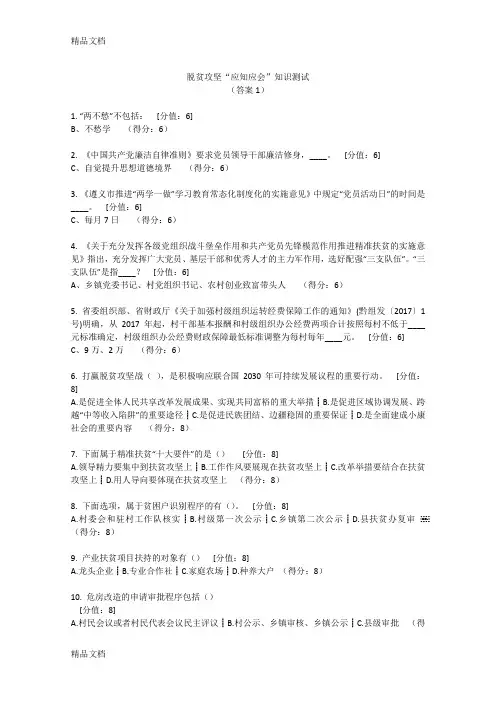 最新脱贫攻坚“应知应会”知识测试(答案)