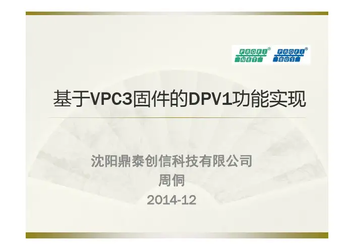 基于VPC3固件的DPV1功能实现