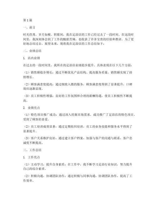 工作总结范文足浴(3篇)