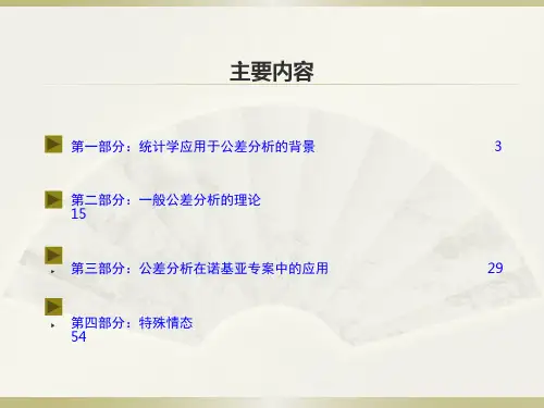 机构设计公差分析培训教材ppt课件
