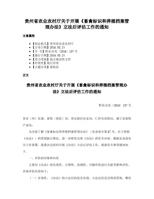 贵州省农业农村厅关于开展《畜禽标识和养殖档案管理办法》立法后评估工作的通知