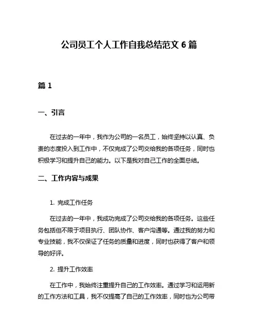 公司员工个人工作自我总结范文6篇