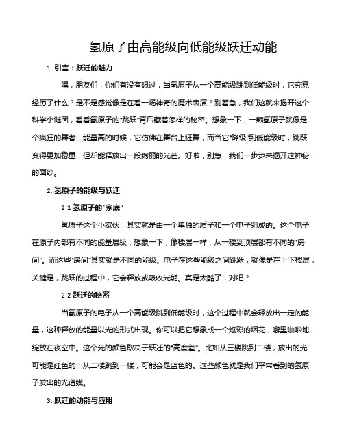 氢原子由高能级向低能级跃迁动能