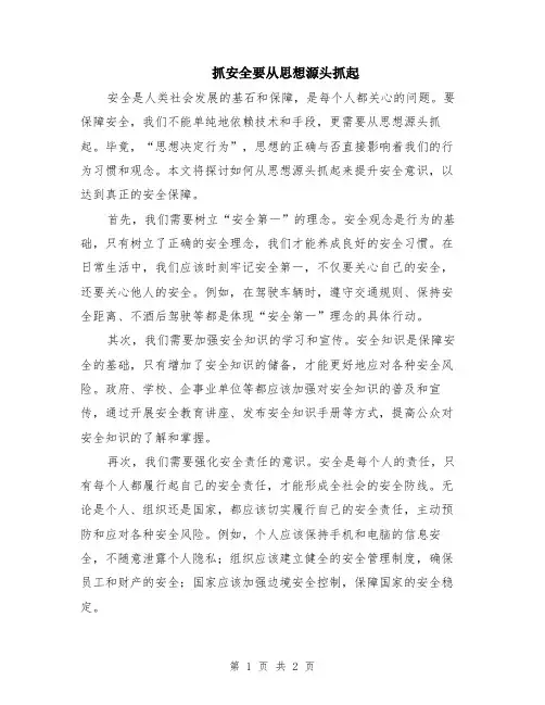 抓安全要从思想源头抓起