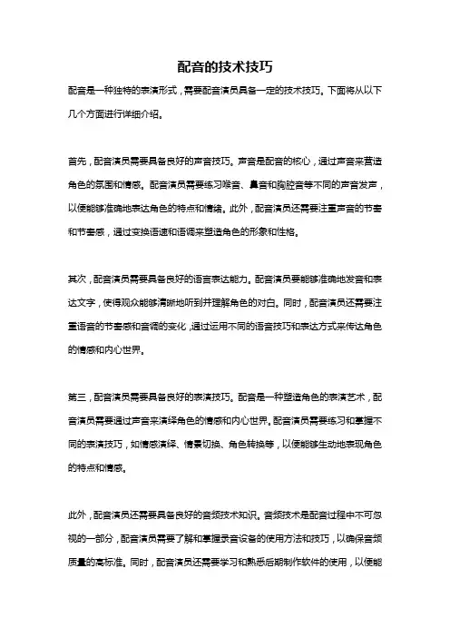 配音的技术技巧