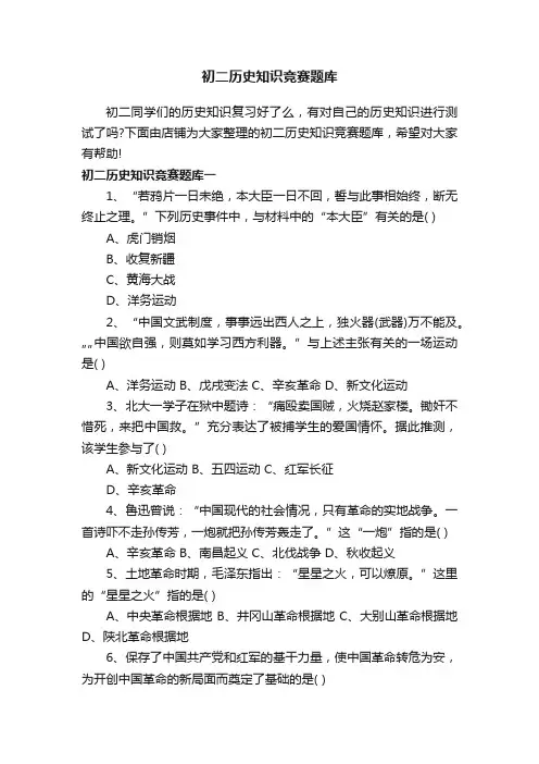 初二历史知识竞赛题库