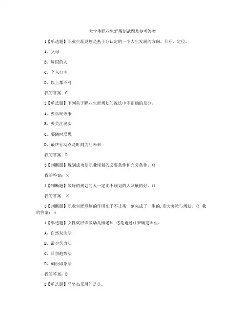 大学生职业生涯规划试题及参考答案