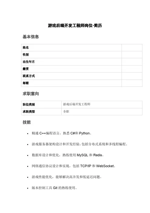 游戏后端开发工程师岗位-简历