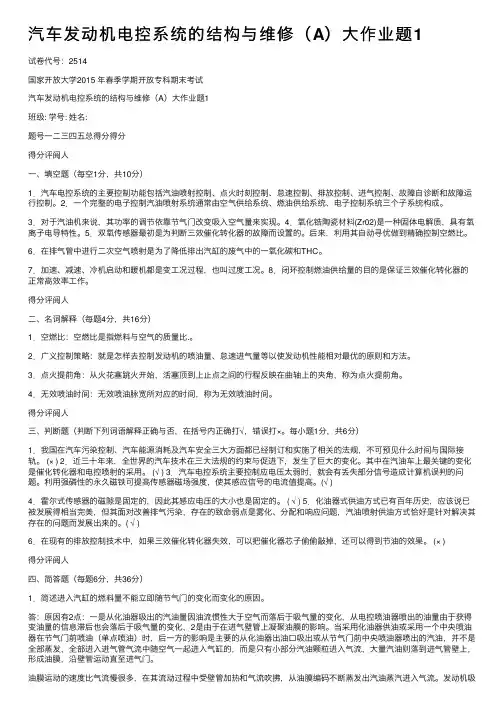 汽车发动机电控系统的结构与维修（A）大作业题1