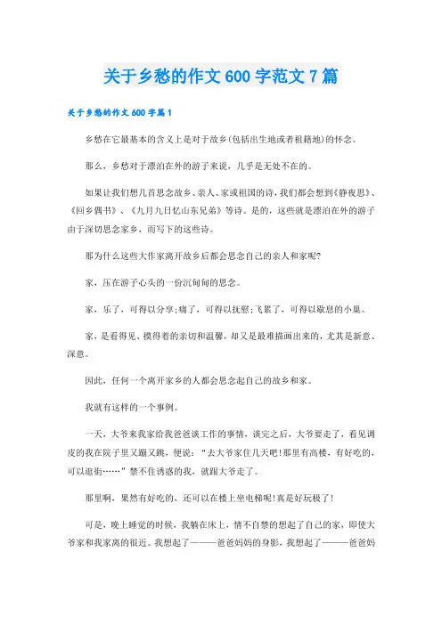 关于乡愁的作文600字范文7篇