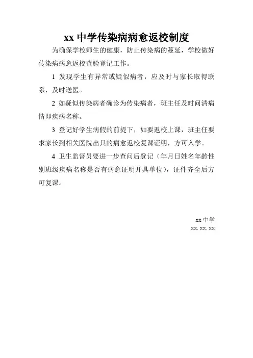 中学传染病病愈返校制度