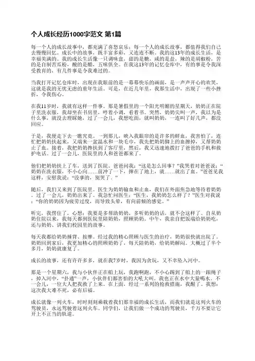 个人成长经历1000字范文(必备13篇)