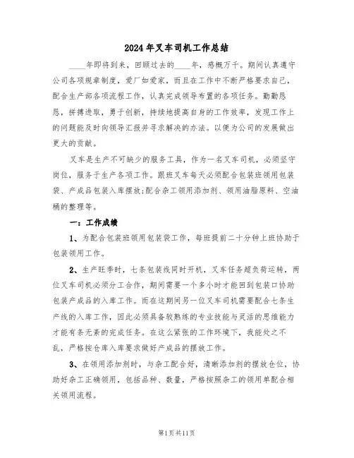 2024年叉车司机工作总结(五篇)