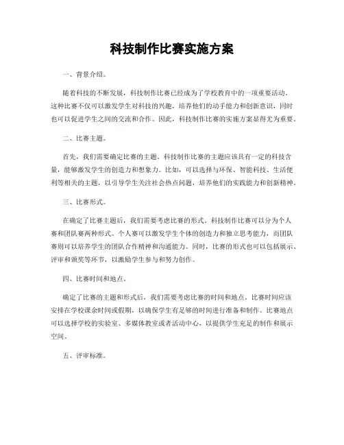 科技制作比赛实施方案