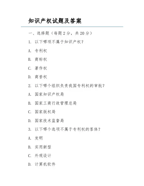 知识产权试题及答案