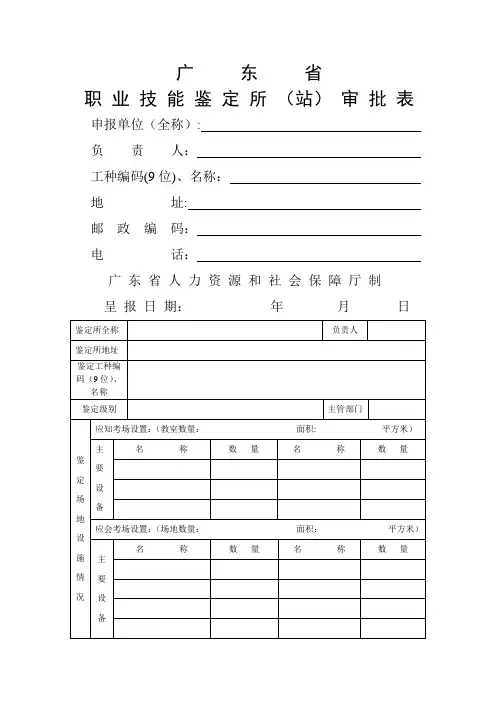 广东省职业技能鉴定所(站)审批表