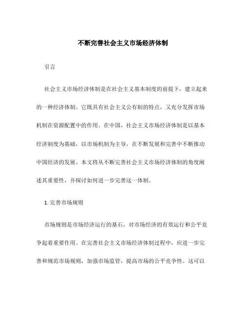 不断完善社会主义市场经济体制