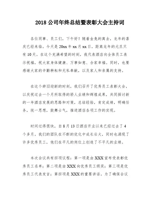 2018公司年终总结暨表彰大会主持词