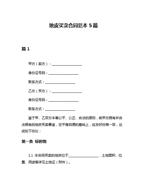 地皮买卖合同范本5篇