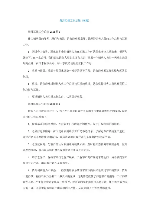每月汇报工作总结(精选5篇)