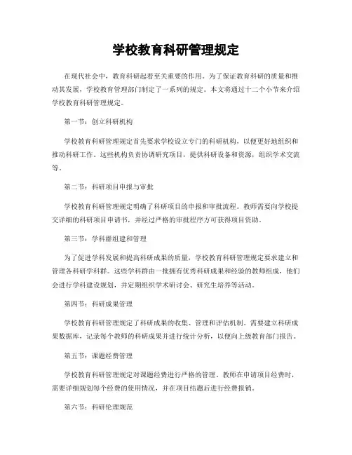 学校教育科研管理规定