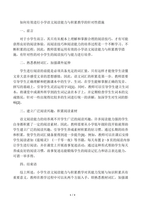 如何有效进行小学语文阅读能力与积累教学的针对性措施-精选文档