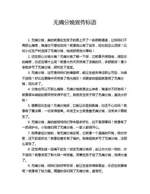 无痛分娩宣传标语