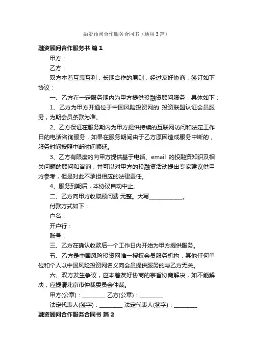 融资顾问合作服务合同书（通用3篇）