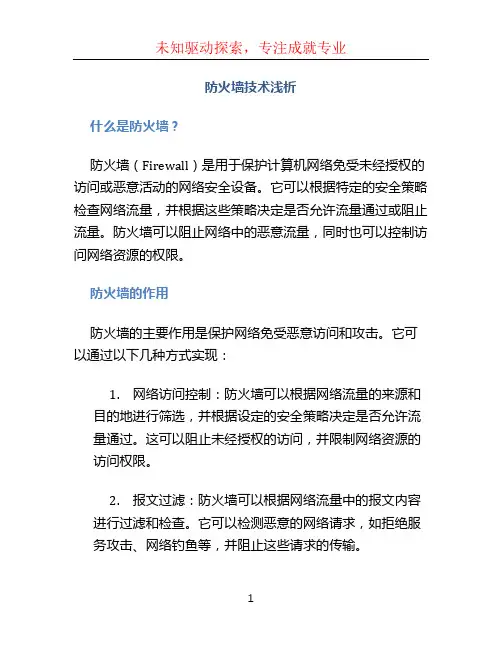 防火墙技术浅析