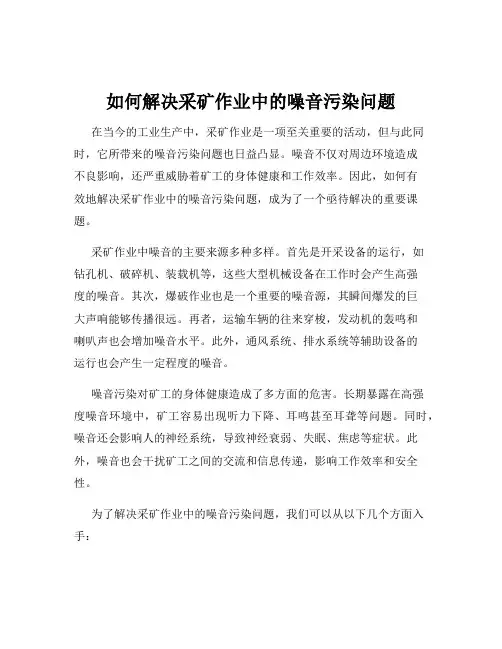 如何解决采矿作业中的噪音污染问题