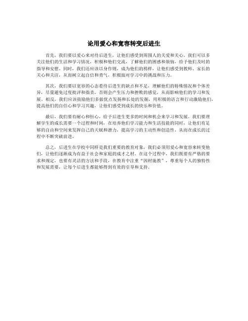 论用爱心和宽容转变后进生