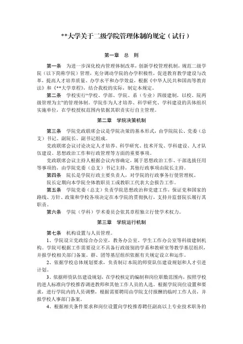 某某大学关于二级学院管理体制的规定