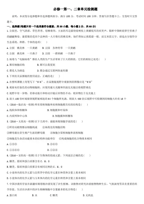 高中生物必修一第一、二章单元检测题及答案