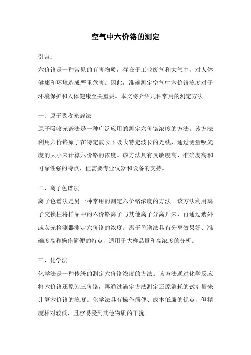空气中六价铬的测定
