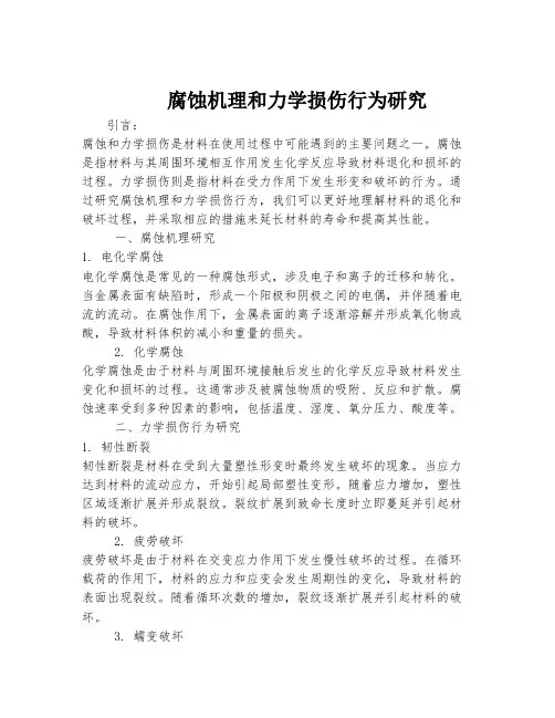 腐蚀机理和力学损伤行为研究
