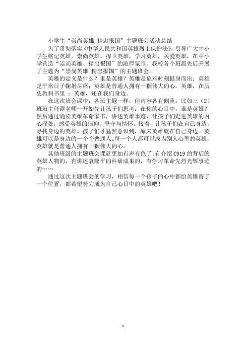 小学生“崇尚英雄 精忠报国”主题班会活动总结