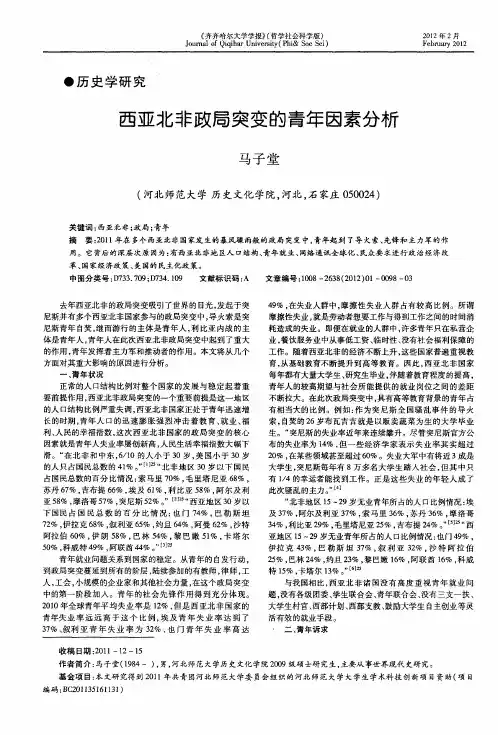 西亚北非政局突变的青年因素分析
