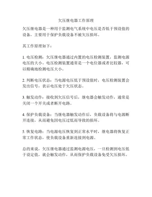 欠压继电器工作原理