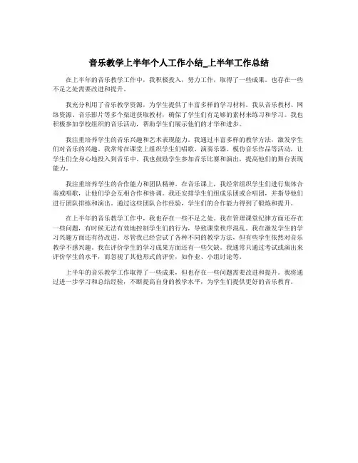 音乐教学上半年个人工作小结_上半年工作总结