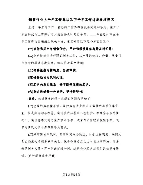 销售行业上半年工作总结及下半年工作计划参考范文(7篇)